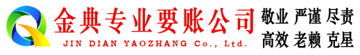 城西金典要债公司